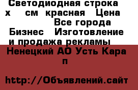 Светодиодная строка 40х200 см, красная › Цена ­ 10 950 - Все города Бизнес » Изготовление и продажа рекламы   . Ненецкий АО,Усть-Кара п.